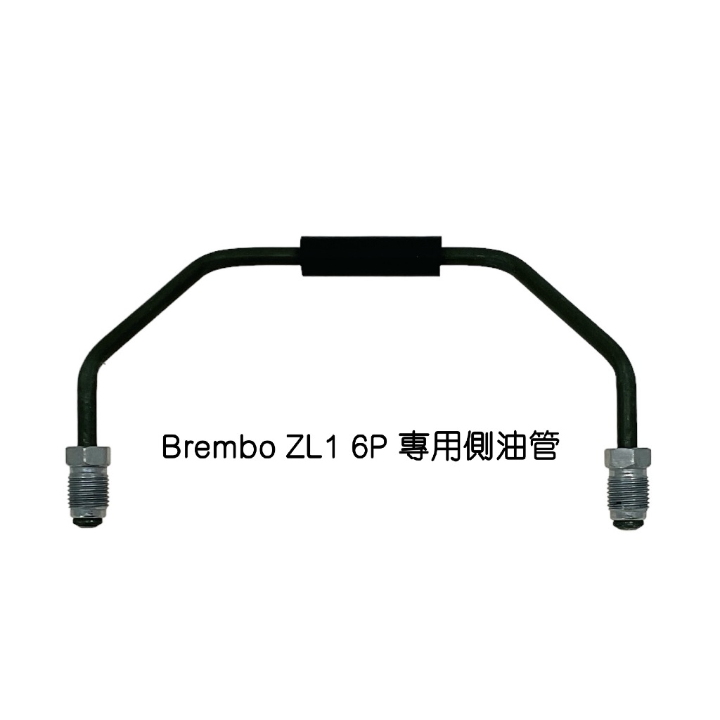 側(廻)油管-- Brembo ZL1 6P卡鉗專用規格