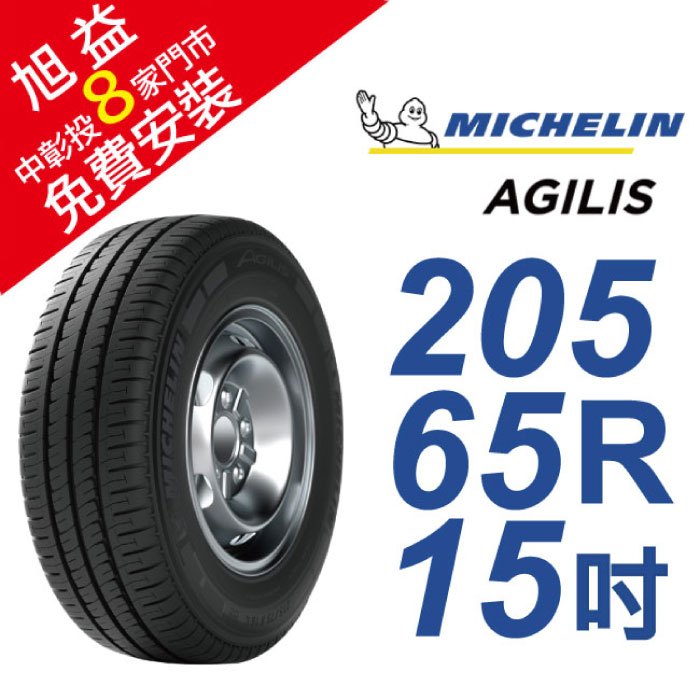米其林 AGILIS 205/65R15 省油安全輪胎 (客貨胎)(買就送安裝)