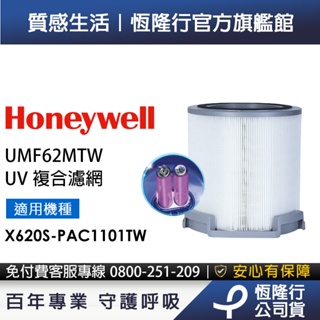 【原廠公司貨】美國Honeywell X3 UV複合濾網CMF62MTW (適用X620S-PAC1101TW )
