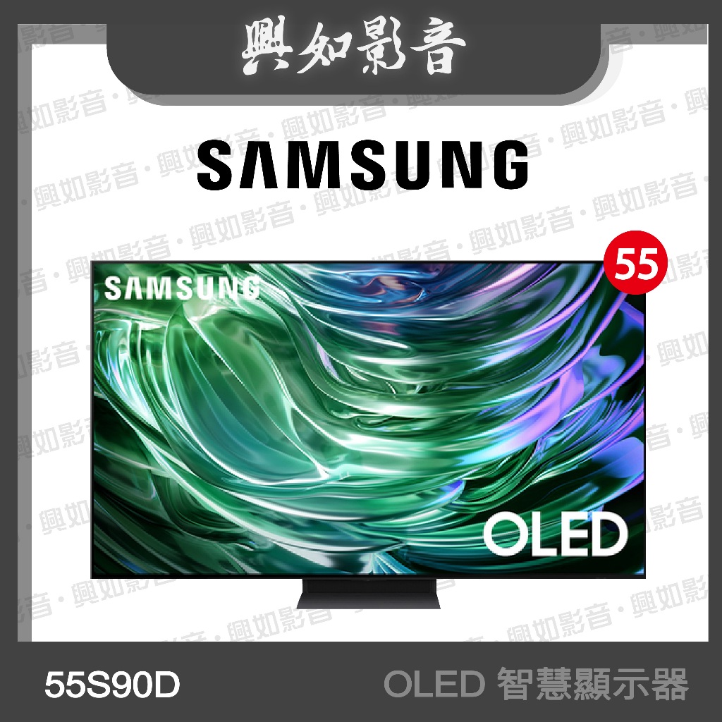 【興如】SAMSUNG 55型 QD-OLED AI智慧連網顯示器 QA55S90DAEXZW