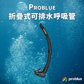 problue 可排水呼吸管 自潛 呼吸管 折疊式呼吸管 自由潛水 自潛呼吸管 自潛裝備 潛水用品 潛水 水肺裝備