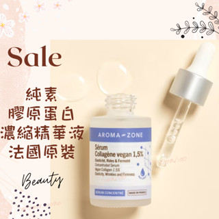 現貨 純素膠原蛋白濃縮精華液1.5% 膠原蛋白 法國原裝 AROMA ZONE Collagen aromazone