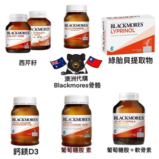 《現貨🦘》澳洲 Blackmores 西芹籽/葡萄糖胺+軟骨素/Lyprinol綠貽貝提取物 利筋諾/鈣鎂D3