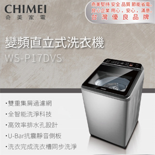 WS-P17DVS【CHIMEI奇美】17公斤 DMM 變頻直驅馬達 洗衣機