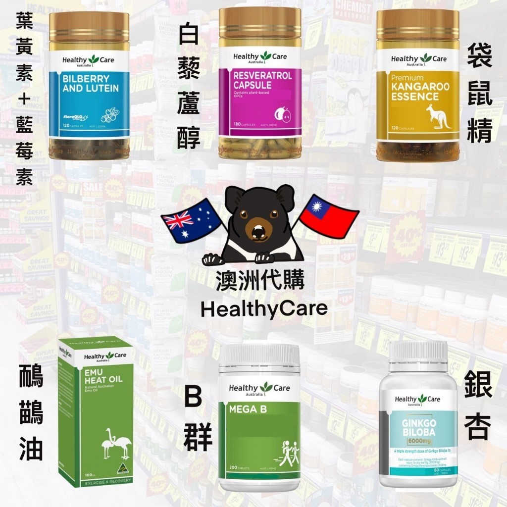 《現貨🦘》澳洲Healthy care 白藜蘆醇/袋鼠精/葉黃素/銀杏/鴯鶓油/維他命B群