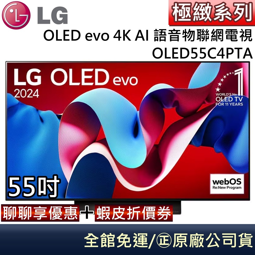 LG 樂金 OLED55C4PTA 55C4 OLED evo 4K AI 55吋語音物聯網電視 台灣公司貨