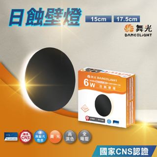 優選照明｜實體門市｜舞光LED 日蝕壁燈 6W 室內壁燈 床頭壁燈 樓梯壁燈 D-26015BK-175壁燈