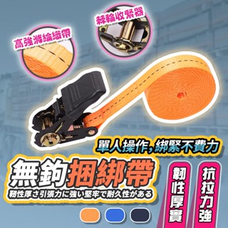 【德利生活】布猴 拉緊器 1" 棘輪綁帶 捆綁帶 包膠 綁帶 0.8噸 貨物綑綁帶 無鉤款 綁繩 固定帶 汽車摩託車紮帶