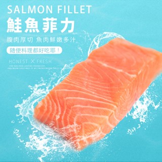 【誠鮮購物】快速出貨 鮭魚菲力 200~250g 智利/冷凍超取/鮭魚/三文魚/鮭魚片/鮭魚清肉/鮭魚排