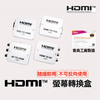 【現貨快出】AV轉HDMI HDMI轉AV HDMI轉VGA VGA轉HDMI 轉換盒 轉換器 老電視救星 不可反向使用