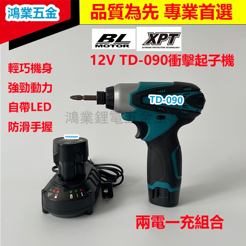 適用於牧田12V TD-090衝擊起子機組 12v衝擊起子機 電動起子 衝擊電鑚 手持輕巧小型起子 擰緊能力110牛頓米