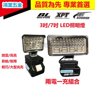 適用於牧田18V LED工作燈 7吋 3吋 照明燈 露營燈 鋰電 LED燈 便攜燈 鋰電池通用角度可調節 高亮度工作