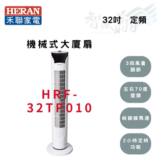 HERAN禾聯 32吋 機械式 大廈扇 電風扇 HRF-32TP010 智盛翔冷氣家電