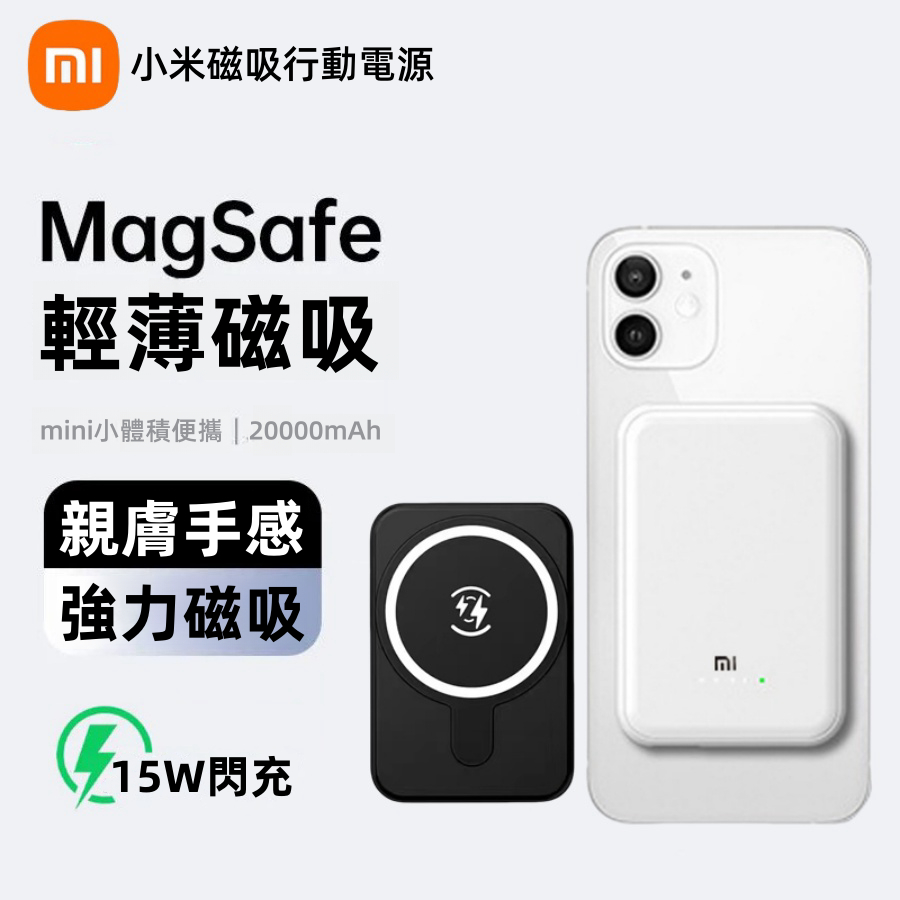 現貨·小米磁吸 Magsafe 行動電源 20000mAh 小巧便攜 無線快充 行動充 15W 無線充電 小米行動電源