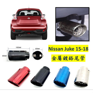 圓夢工廠 Nissan 日產 Juke 2015~2018 金屬鍍鉻 尾管 卡夢尾管 排氣管 裝飾管 斜口造型