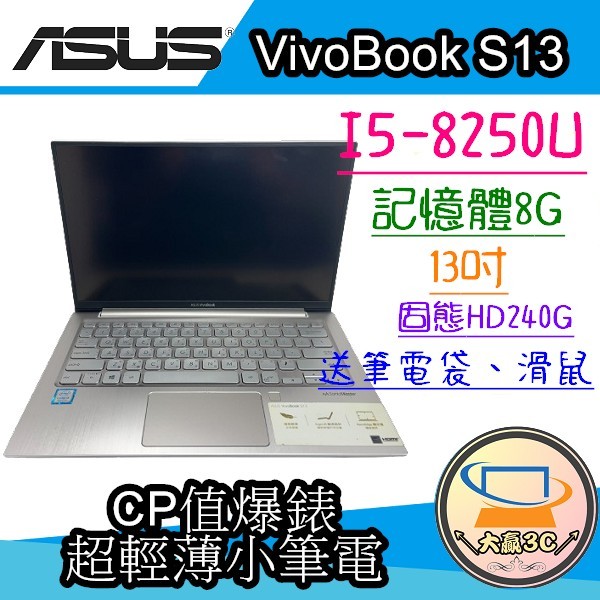 大贏3C* ASUS vivobook s13 i5-8250U/8G/SSD240G/遊戲/追劇/文書/輕巧/小筆電