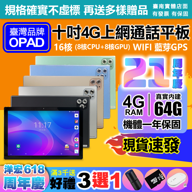 臺灣OPAD10吋16核4G上網電話4G/64G視網膜面板平板電腦 現貨店面一年保可長期配合尾牙抽獎贈品