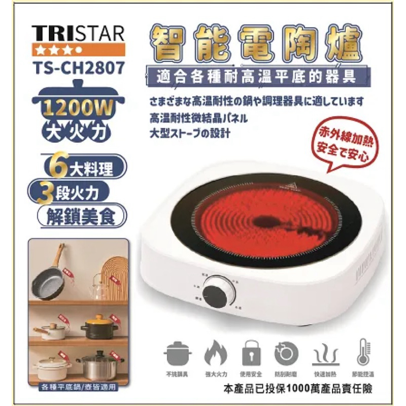 智能電陶爐 【TRISTAR三星牌】 黑晶電陶爐 電磁爐 (不挑鍋具) 可超取 TS-CH2807