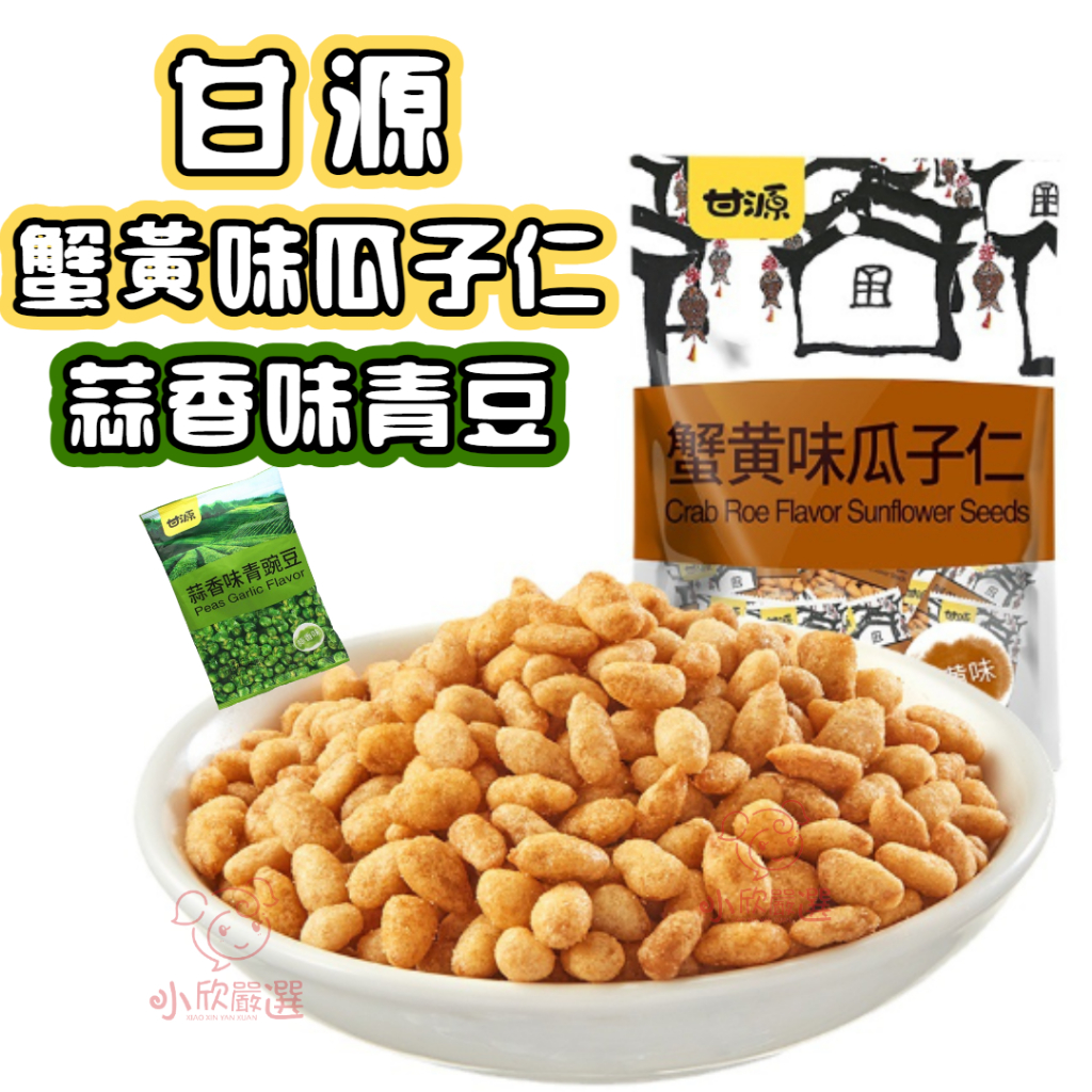 甘源 蟹黃瓜子仁 蒜味青豌豆 260g 台灣公司貨 獨立小包裝 攜帶方便 蟹黃瓜子 碗豆