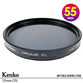 KENKO 肯高 55mm CPL 偏光鏡 (公司貨) 數位環形偏光鏡 DIGITAL FILTER