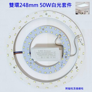LED 風扇燈 吸頂燈 吊燈 5730 LED 雙環 圓型燈管改造燈板套件 房間 客廳 走道 50W 白光 110V