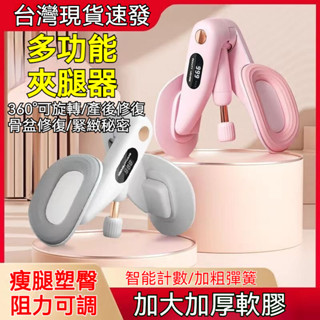 （臺灣現貨）盆底肌訓練修復器 家用瘦腿神器 產後恢凱格爾訓練器 美臀夾 夾腿器 美臀神器 美腿器 骨盆運動