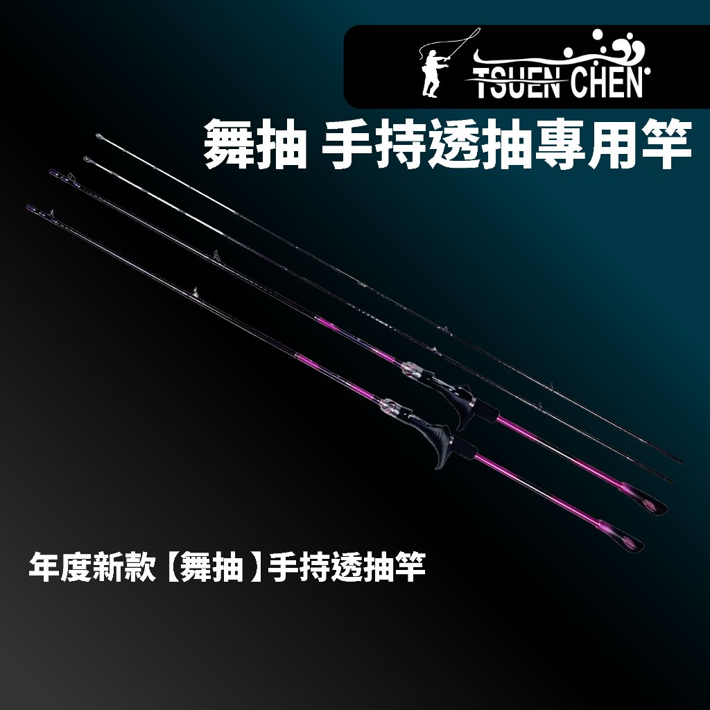 【獵漁人】5%回饋 寸真 舞抽透抽竿 手持專用透抽竿 船釣透抽竿 手持天亞竿 雙尾可替換
