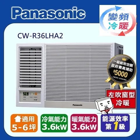 @惠增電器@Panasonic國際牌一級省電變頻冷暖左吹遙控窗型冷暖氣CW-R36LHA2 適約5坪 1.3噸《可退稅》