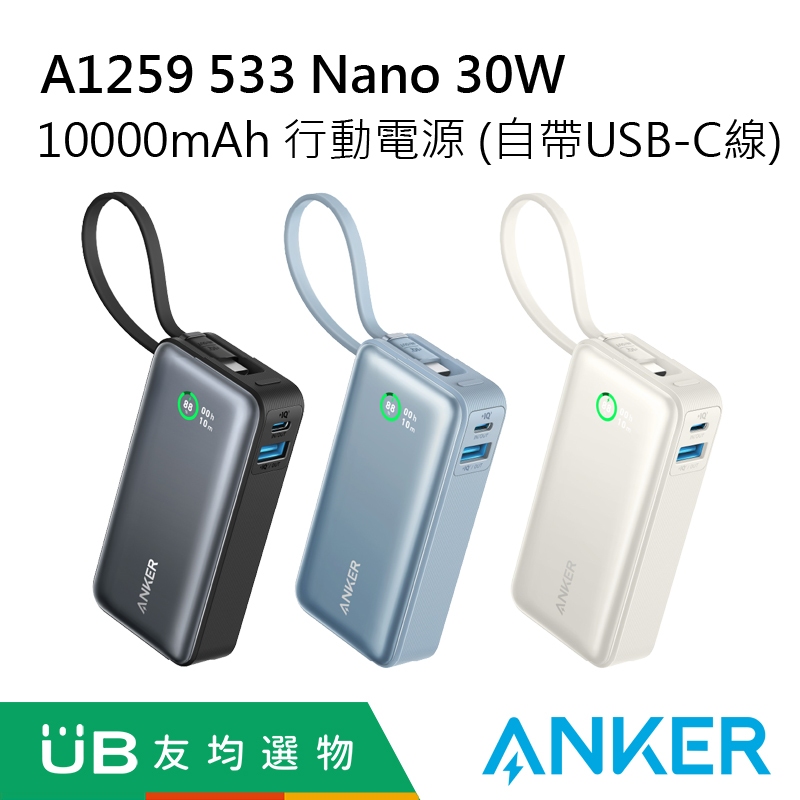 ANKER A1259 533 Nano 10000mAh 30W 行動電源 (自帶USB-C線)