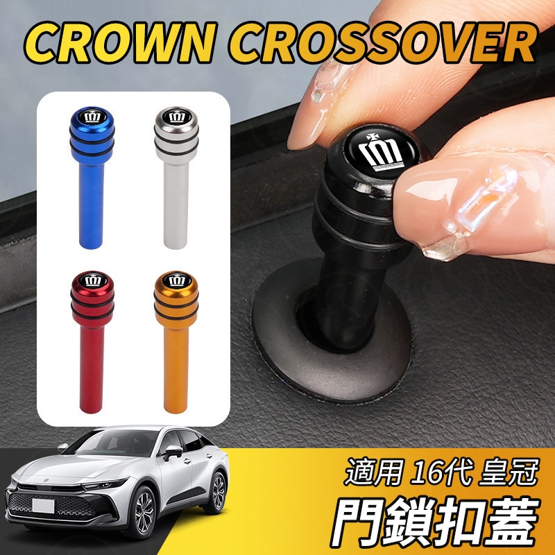 【大拇指】皇冠 CROWN CROSSOVER 金屬門提 門栓鎖 汽車安全門鎖扣狀態鈕 安全門鎖銷 改裝