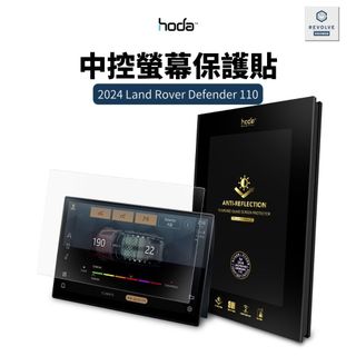 hoda 2024 Land Rover Defender 110 專用中控螢幕玻璃保護貼 霧面 AR抗反射
