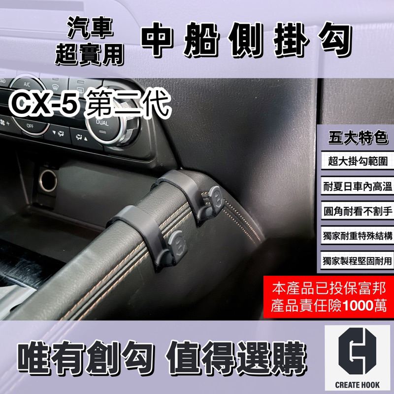 【創勾】獨家設計 馬自達 Mazda CX-5 二代 (17-24年式) 配件 車用掛勾 中船側掛勾 手套箱掛勾