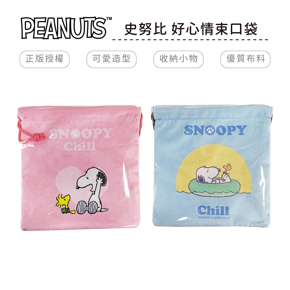 史努比 Snoopy 束口袋 收納袋 旅行袋 小物收納【網狐家居】WP0357