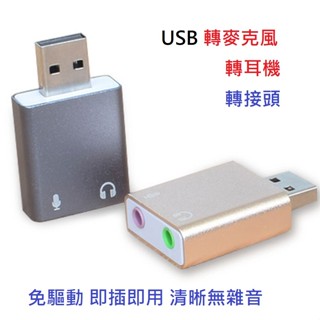外接音效卡 立體音效卡 3D 舊電腦救星 電腦配件 USB音效卡