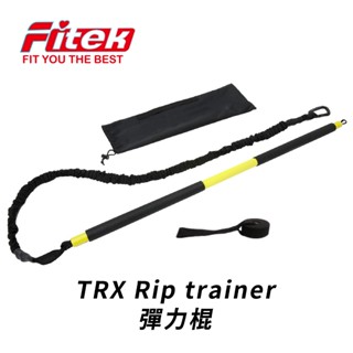 TRX 彈力棒 訓練棒 拉力棒 彈力棍 TRX Rip Trainer 【Fitek健身網】