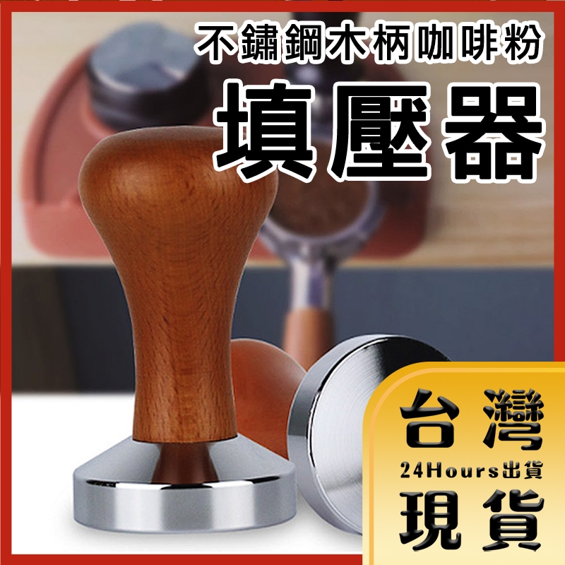 【台灣24H快速出貨】51mm/58mm 不鏽鋼木柄咖啡粉填壓器 平底壓粉器 咖啡用具