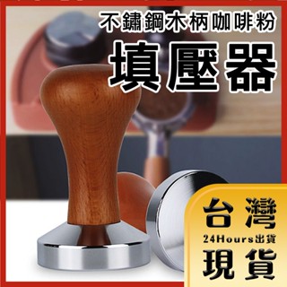 【臺灣24H快速出貨】51mm/58mm 不鏽鋼木柄咖啡粉填壓器 平底壓粉器 咖啡用具
