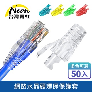 台灣霓虹 網路水晶頭環保保護套50入組 適用五類六類網路線