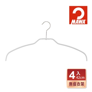 【德國MAWA】無痕止滑衣架42cm 4入 防滑衣架 止滑衣架 無痕衣架 曬衣架 晾衣架 衣架