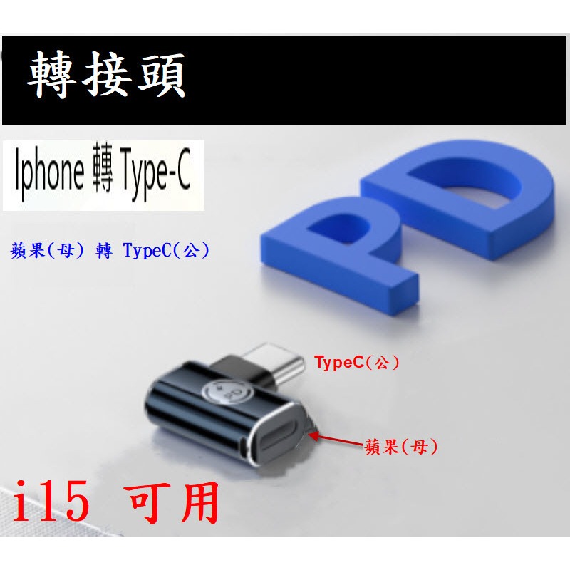 蘋果 iPhone i15 手機 轉接頭 蘋果 母Type-C公帶燈超充 TypeC B185