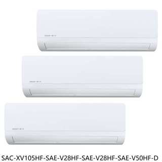 【SAC-XV105HF-SAE-V28HF-SAE-V28HF-SAE-V50HF-D】變頻福利品1對3冷氣