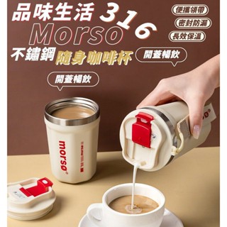 品味生活Morso316不鏽鋼隨身咖啡杯