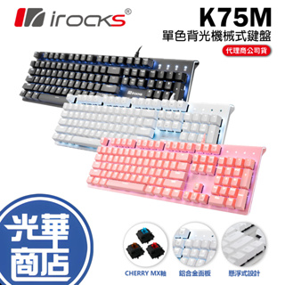 【加碼好禮】iRocks 艾芮克 K75M K75MS 銀白色 粉色 黑色 紅軸 青軸 茶軸 PBT 櫻桃軸 機械式鍵盤