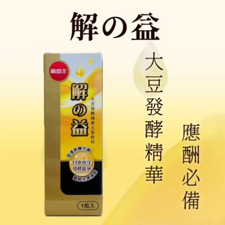 現貨 開發票 葡萄王 解の益 60ml 大豆發酵精華元氣飲料 應酬必備