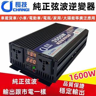 【國際品牌】逆變器 1600W 電源轉換器 12v 轉 110v 純正弦波逆變器 車載逆變器 電源轉換器 變壓器 逆變器