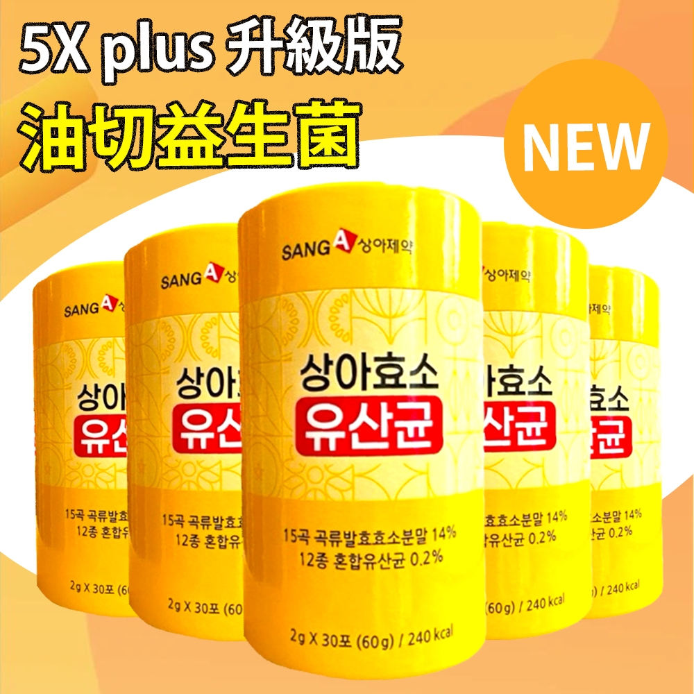 現貨🇰🇷韓國製造 SANG-A  5X PLUS 順暢油切酵素益生菌 30包