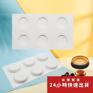 ◎6連◎法式特扁圓造型淋面矽膠蛋糕模/慕斯模/巧克力冰淇淋布丁矽膠模具
