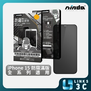 【NISDA】Apple iPhone 15「防窺」滿版玻璃保護貼 全型號 玻璃貼 保護貼 防窺片 防偷窺保護貼
