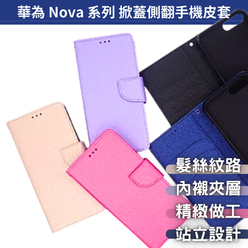 掀蓋側翻手機殼 手機皮套 華為 Nova 5T／Nova 4E／Nova 3／Nova 3i／Nova 3E