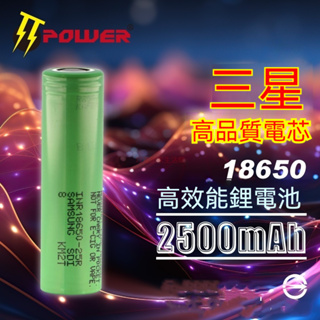 全新三星 SAMSUNG INR18650-25R 動力 20A 電池2500MAH 18650 頭燈/手電筒鋰電池